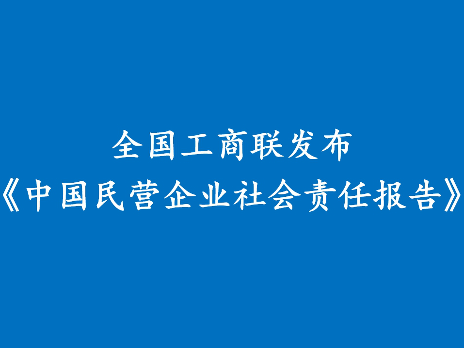 全国工商联发布《中国民营企业社会责任报告（2023）》