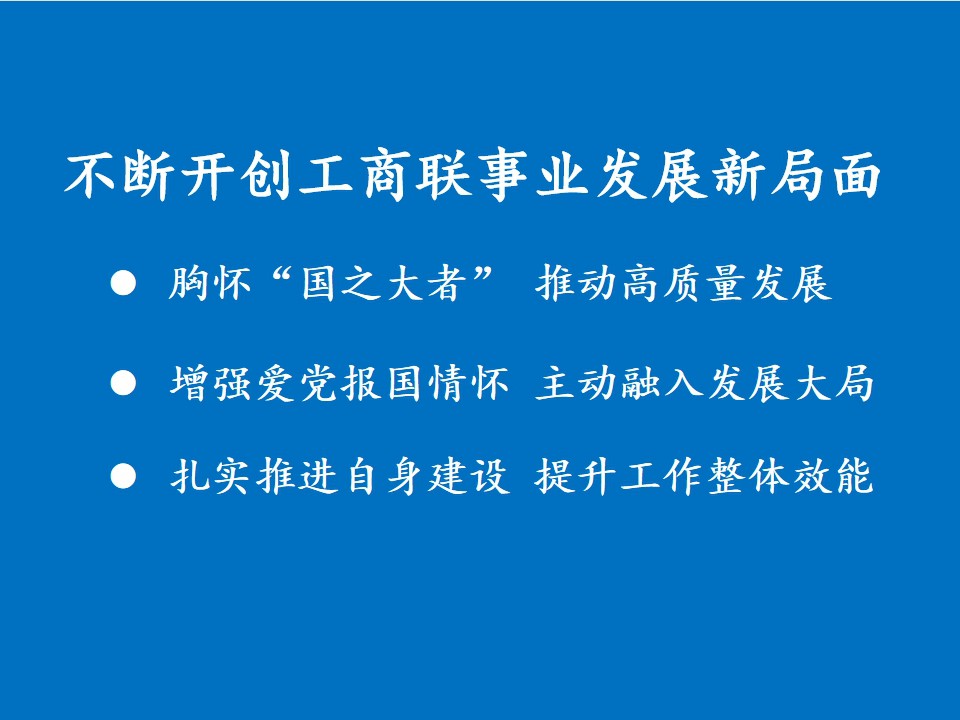 不断开创工商联事业发展新局面——写在全国工商联成立70周年之际