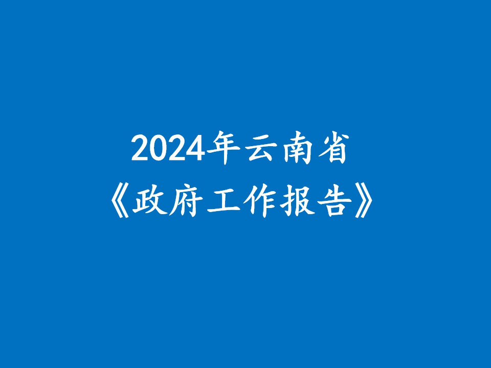一图读懂2024年云南省《政府工作报告》