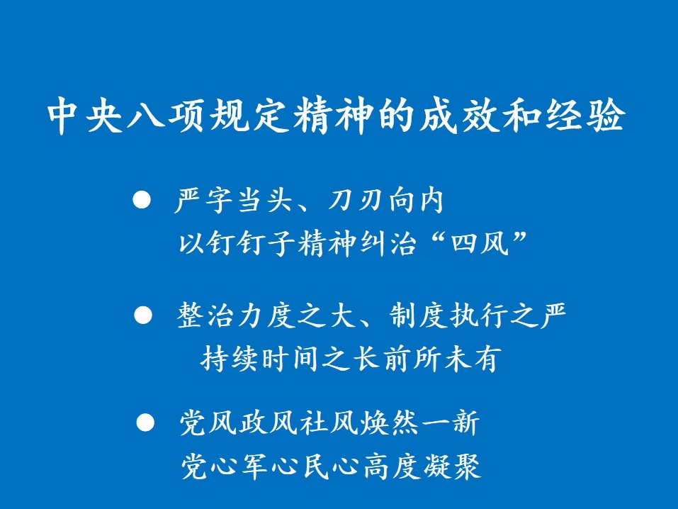 党的十八大以来深入贯彻中央八项规定精神的成效和经验