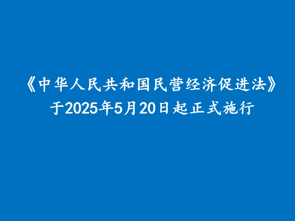 中华人民共和国民营经济促进法