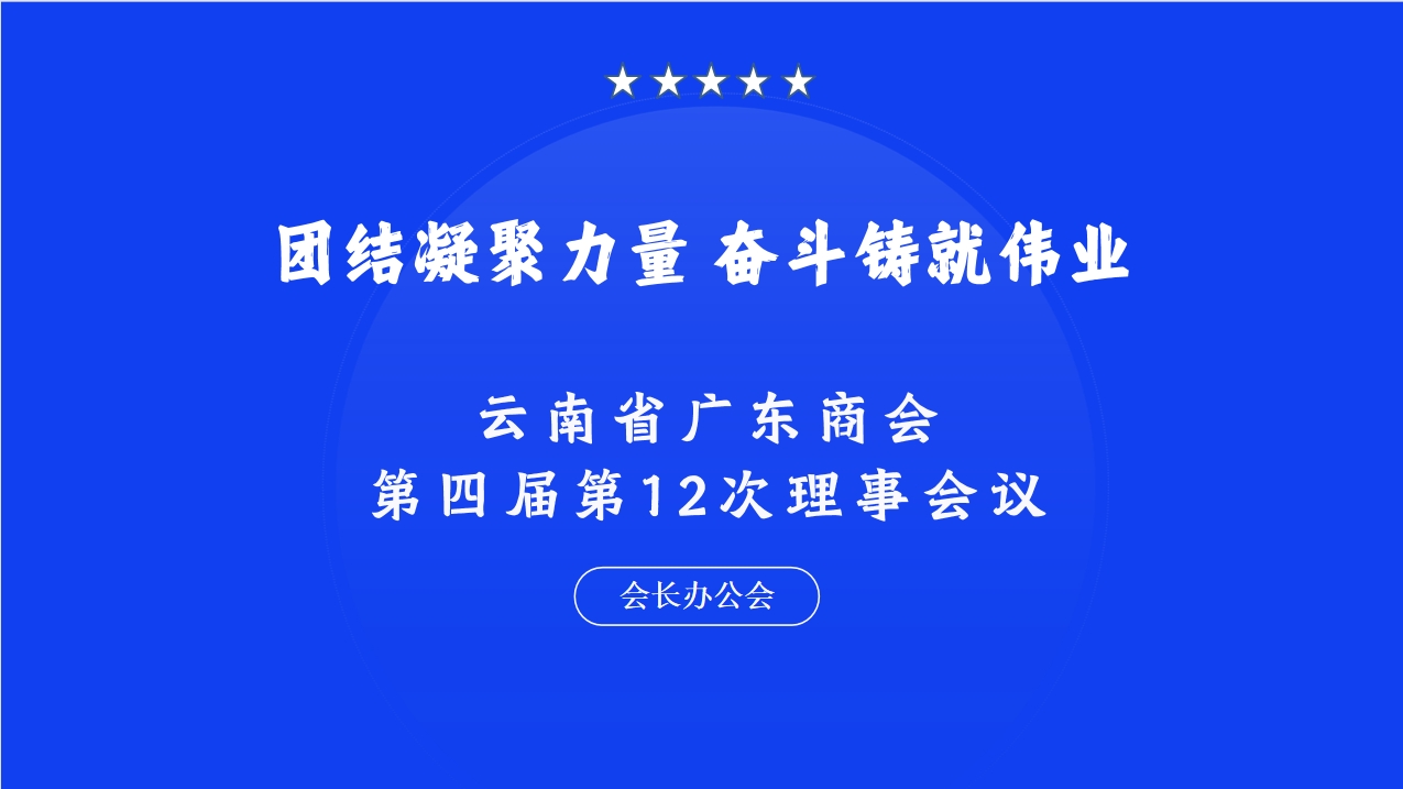 团结凝聚力量 奋斗铸就伟业‖  广东商会第四届第12次理事会议圆满召开