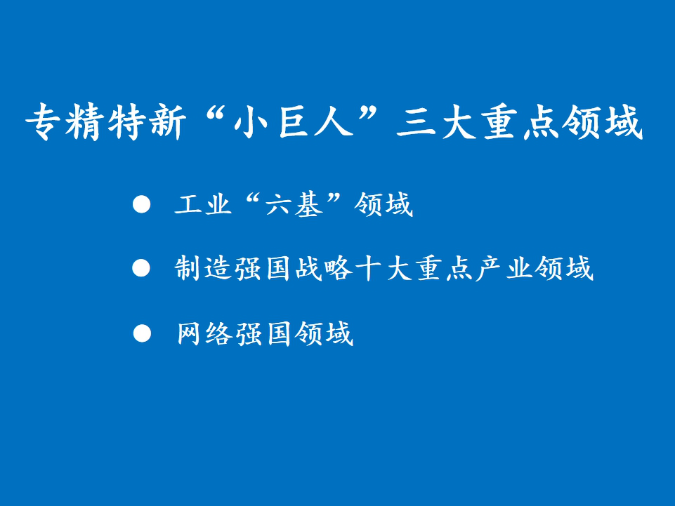 我省组织开展2025年专精特新“小巨人”企业申报和复核工作