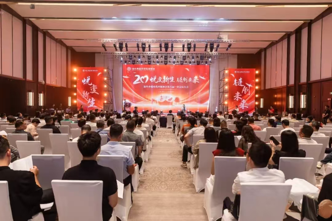 广东商会电贺汕头市超市供应链协会