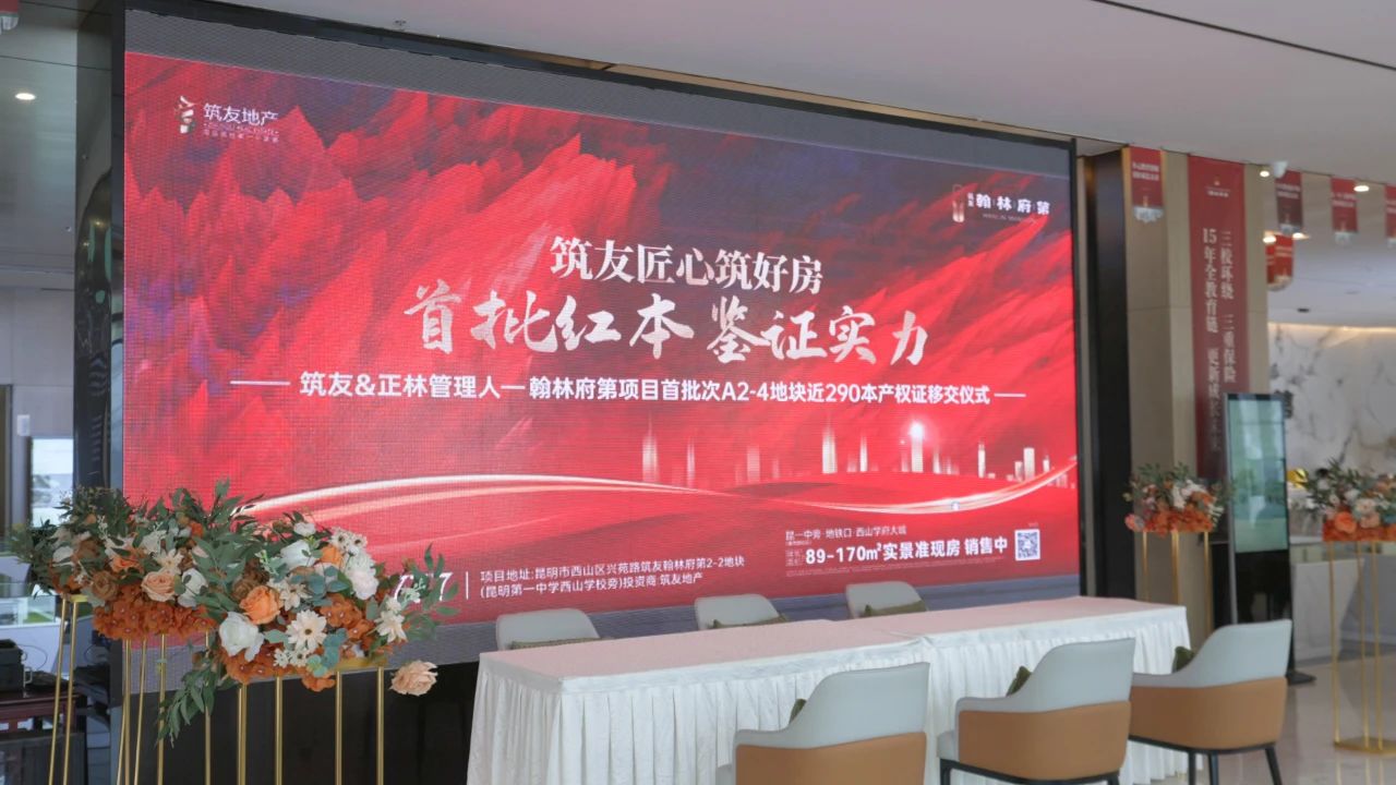 广东商会名誉会长企业有实力有担当‖近290本！筑友·翰林府第首批产权证圆满交付