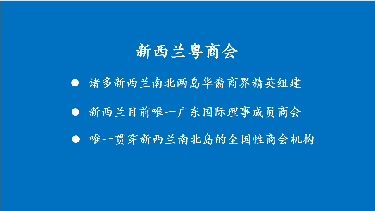 广东商会电贺新西兰粤商会四届理事会