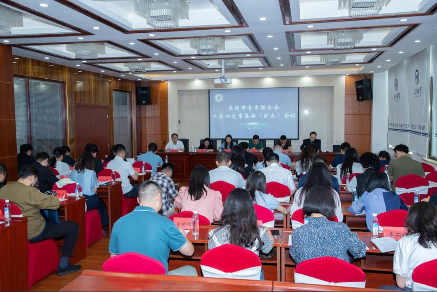 昆明青联十届四次常委会扩大会议在三川电缆召开