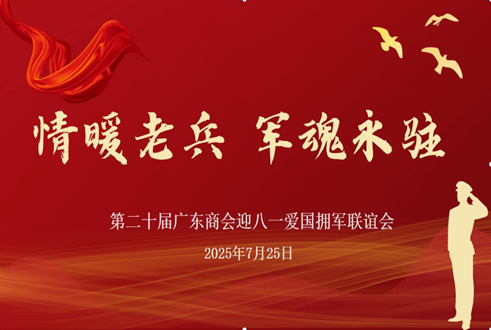 拥军廿载情谊深 军民同心谱新篇‖ 广东商会成功举办第二十届迎八一爱国拥军联谊会