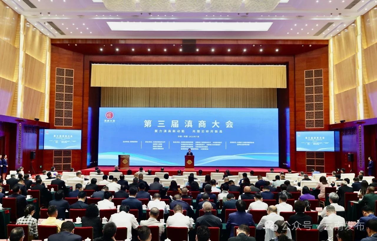 第三届滇商大会在昆举行