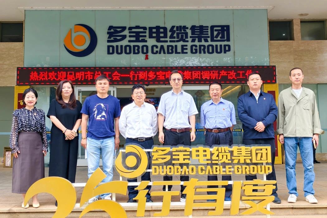 昆明市总工会到多宝电缆集团开展调研