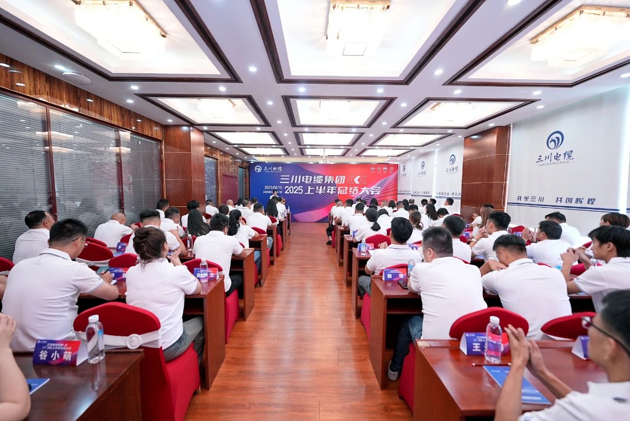 三川电缆集团举行上半年总结大会