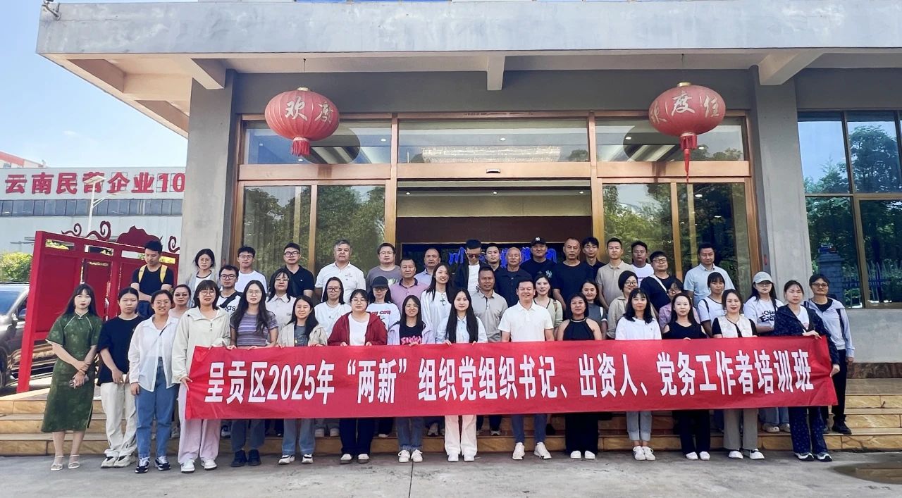 呈贡区“两新”组织培训班走进三川电缆