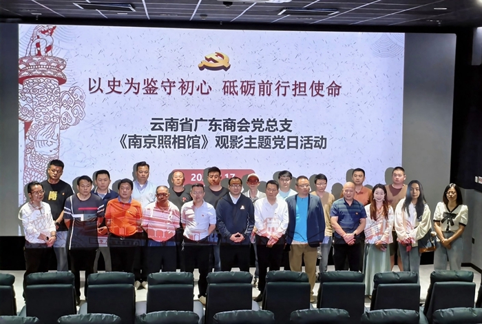以史为鉴守初心 砥砺前行担使命 ——广东商会党总支组织观看《南京照相馆》主题党日活动