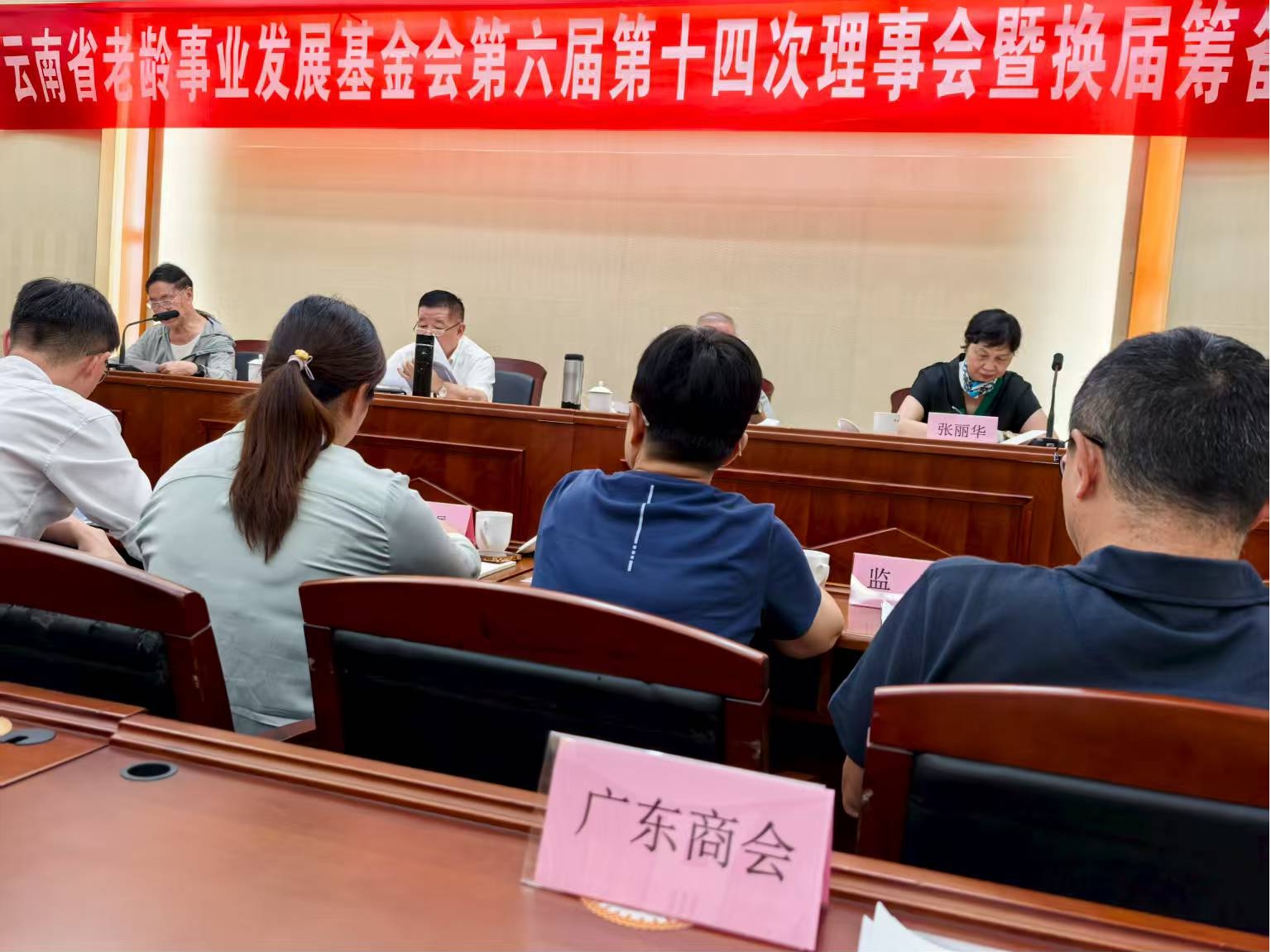 广东商会参加省老龄事业发展基金会理事会