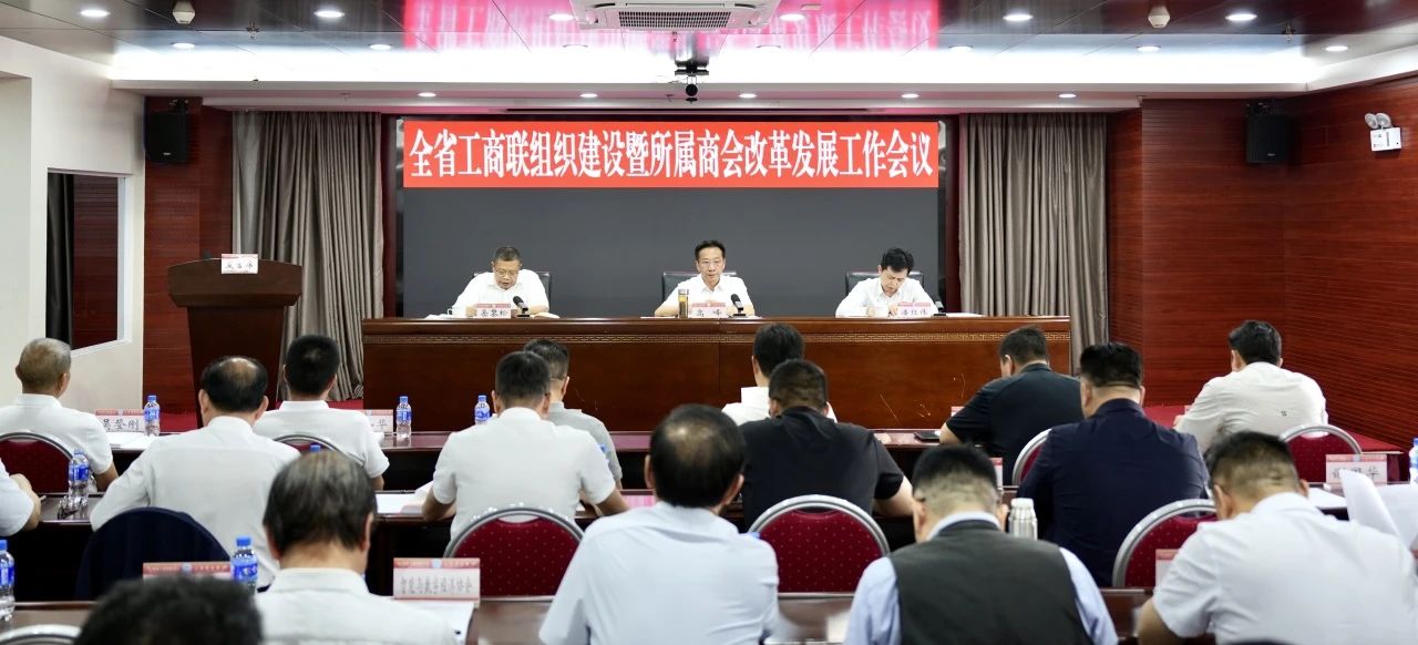 云南省工商联召开商会改革发展工作会议