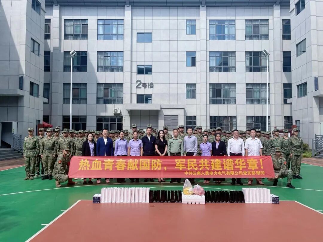 云南人民电力电气慰问官渡区入伍新兵