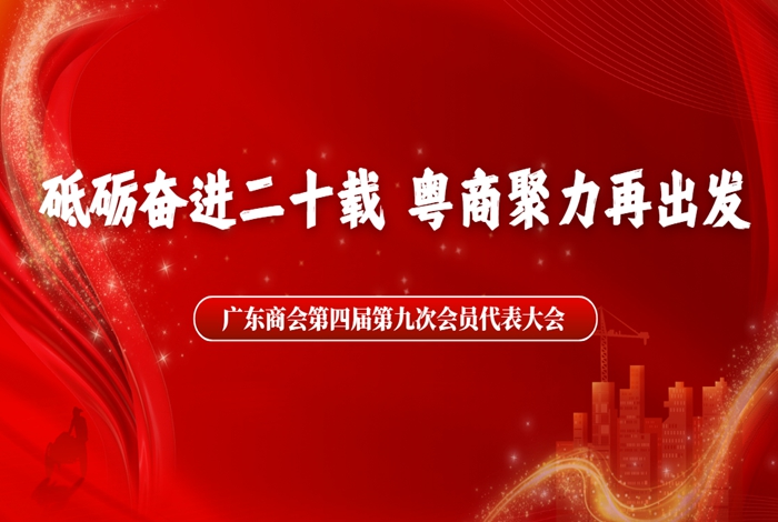 砥砺奋进二十载，粤商聚力再出发 ——云南省广东商会第四届九次会员代表大会圆满举行