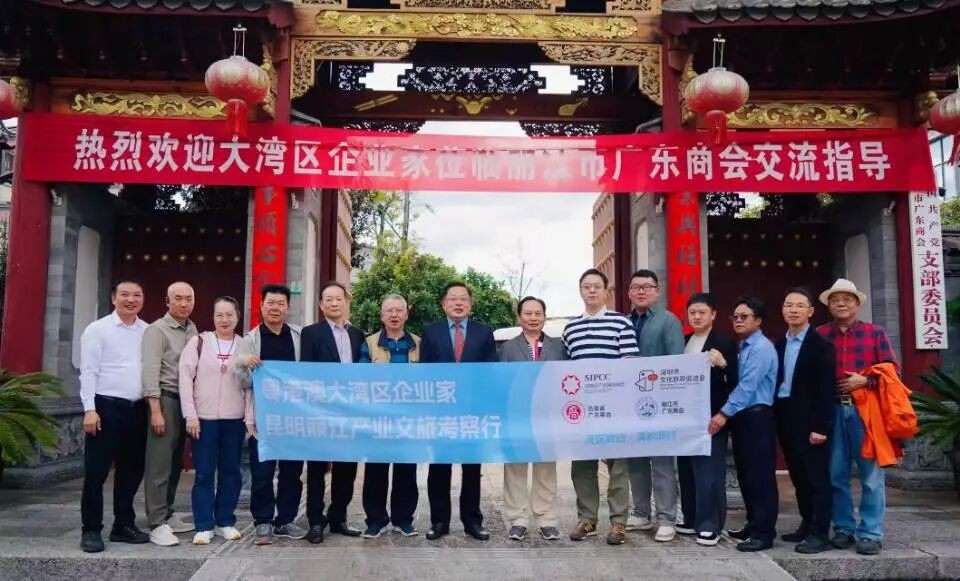 深丽携手 产业共融‖大湾区企业家丽江行成果丰硕
