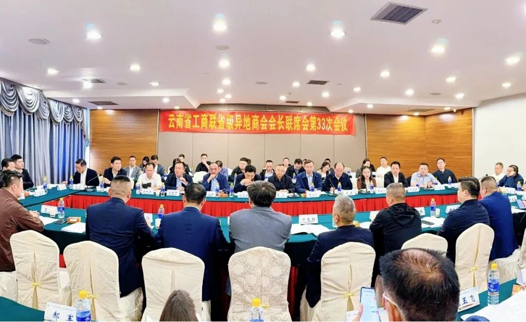 省级异地商会会长联席会在迪庆举办