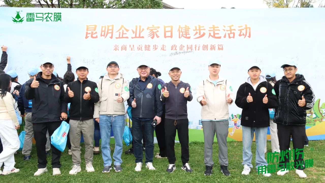 马伟文参加“昆明企业家日”健步走活动