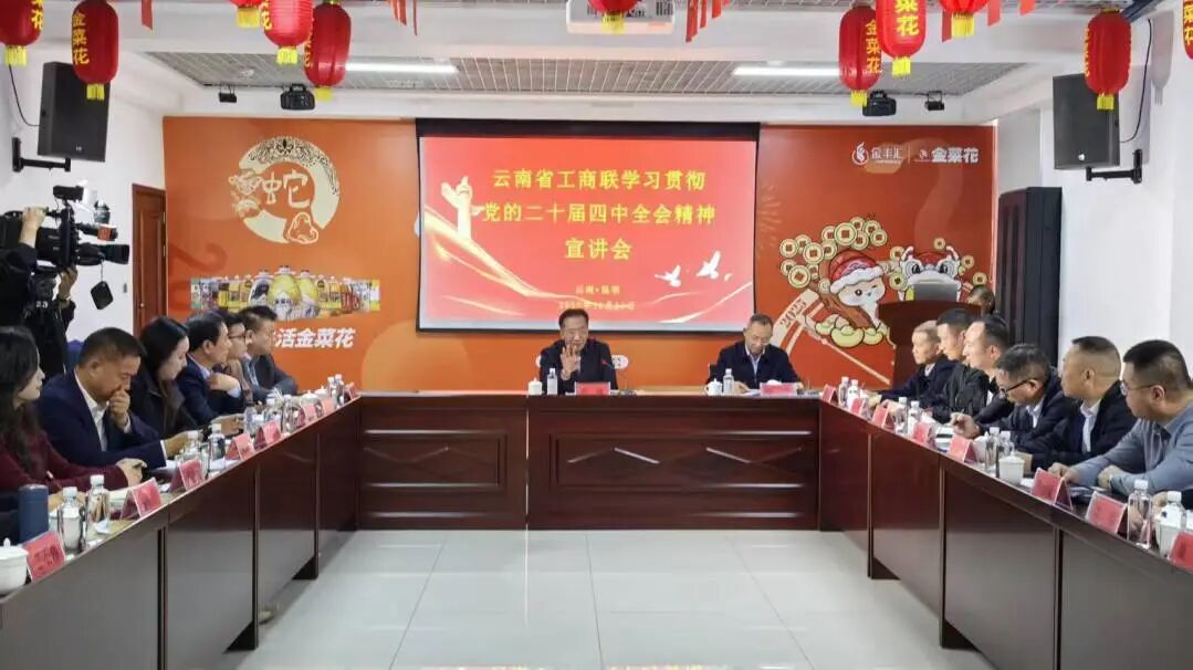 学习贯彻党的二十届四中全会精神广东商会参加省工商联宣讲活动