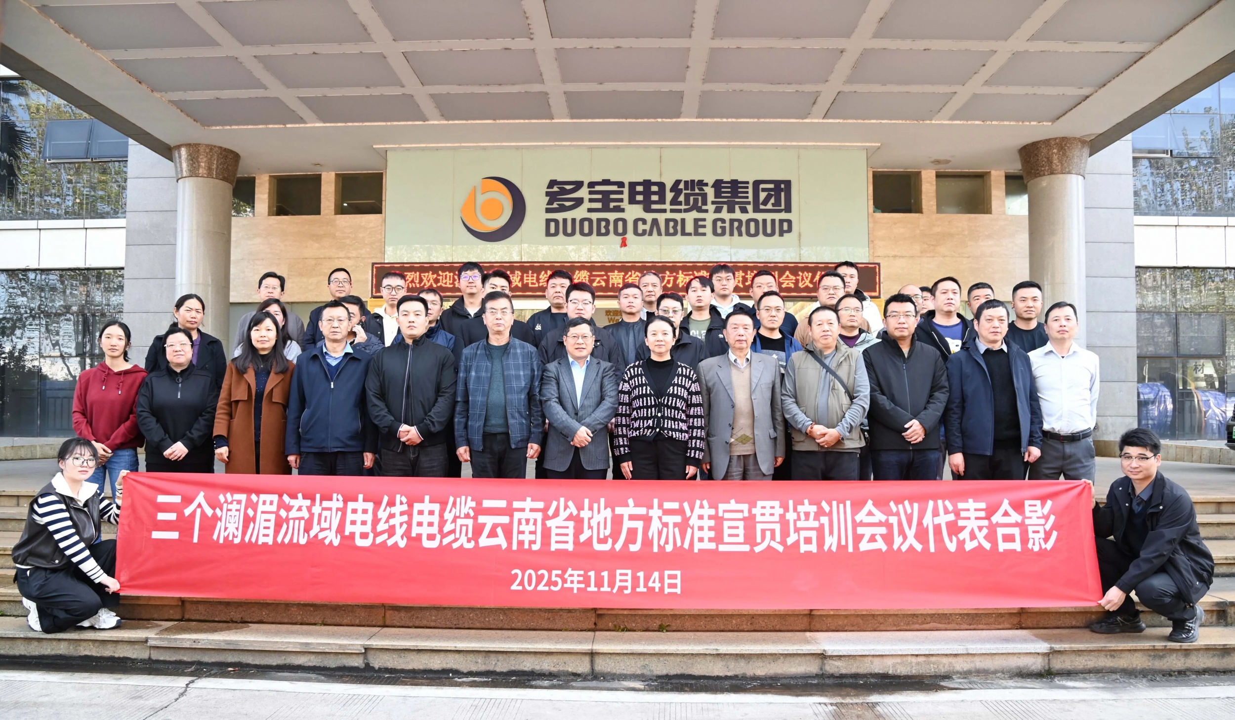三项澜湄电缆云南标准宣贯会在多宝举办