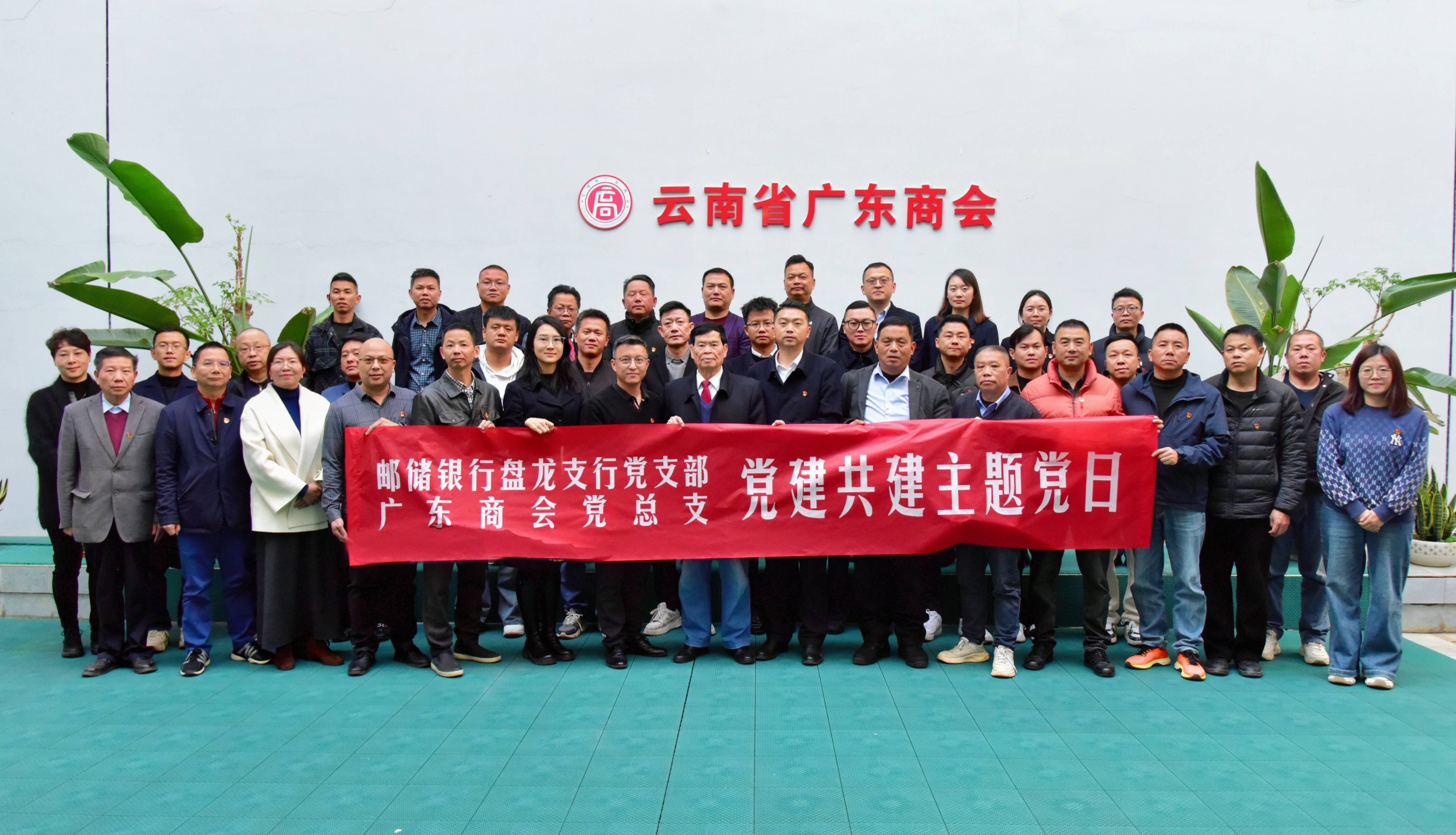 学思践悟强党性 凝心聚力促发展‖ 广东商会与邮储银行联合开展主题党日活动
