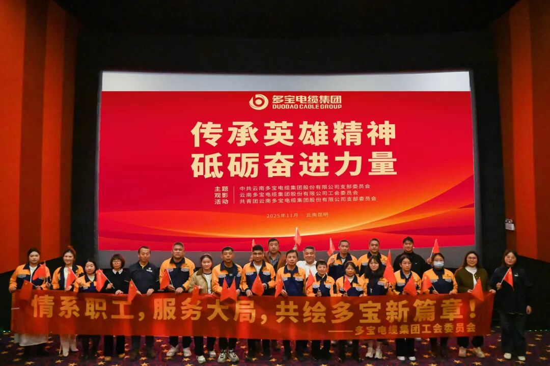 多宝电缆开展联合主题观影活动