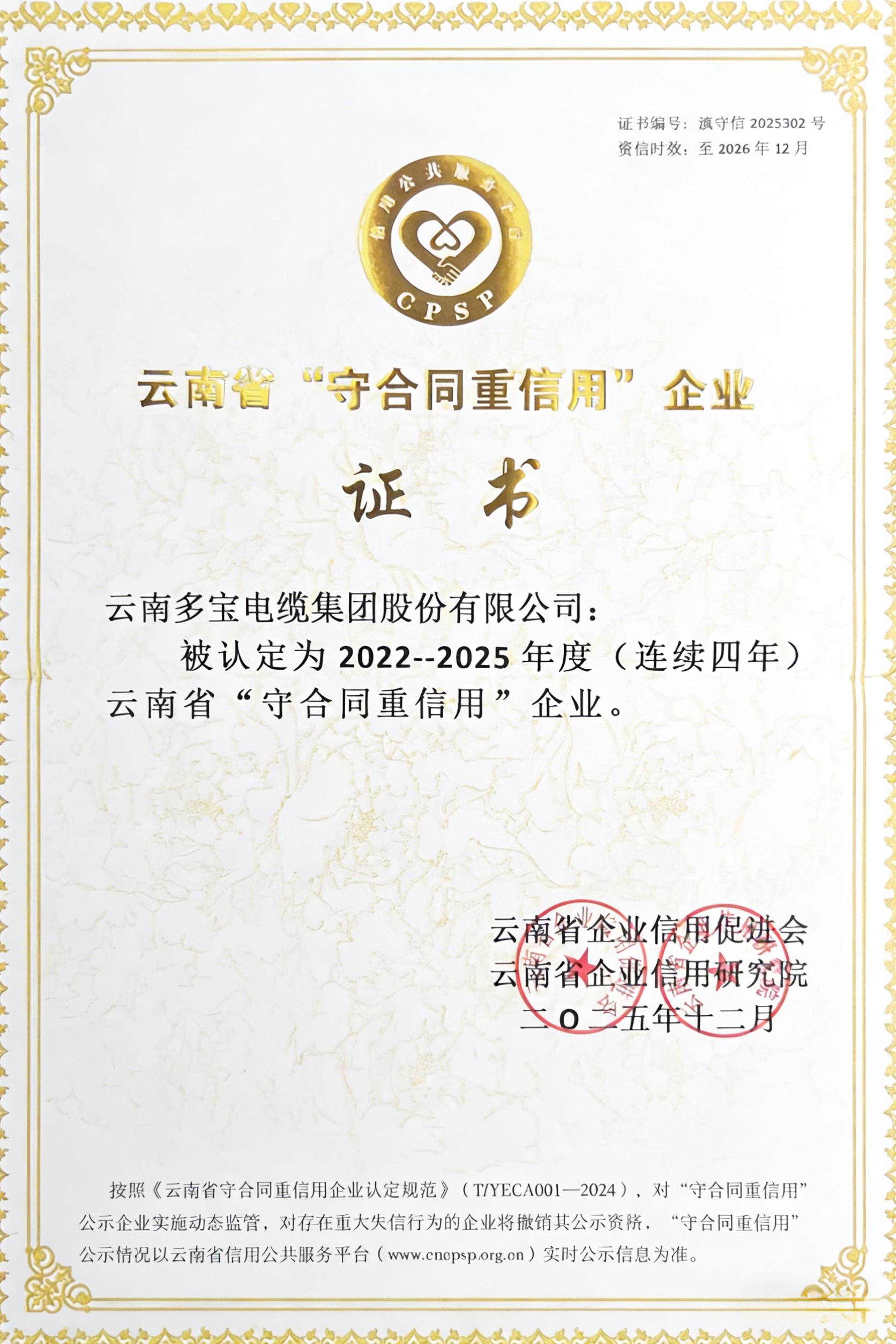 诚信铸就金字招牌‖ 多宝电缆蝉联四年“云南省守合同重信用企业”