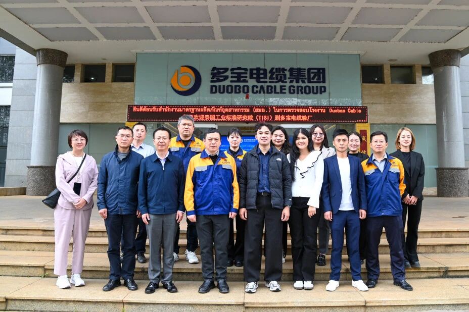 多宝电缆成功通过泰国TISI验厂