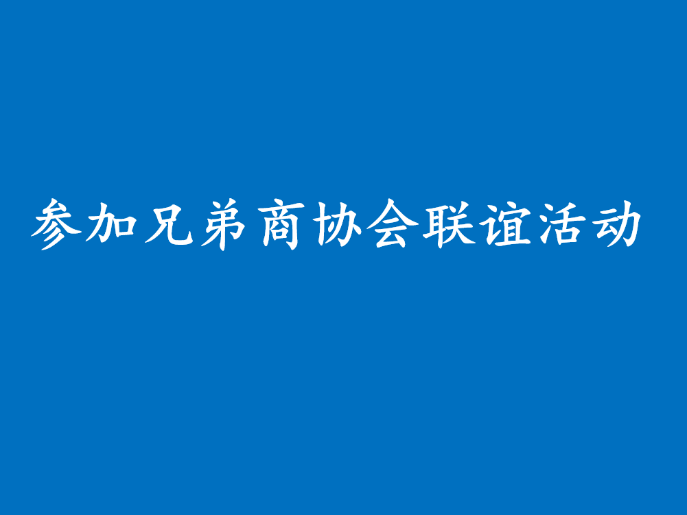广东商会参加兄弟商协会联谊活动