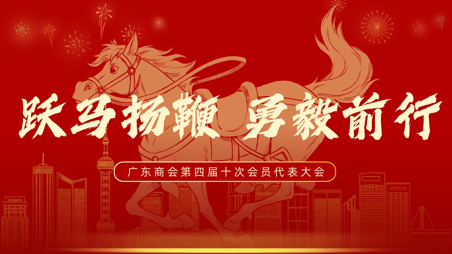 跃马扬鞭 勇毅前行‖广东商会圆满举办2026年新春年会