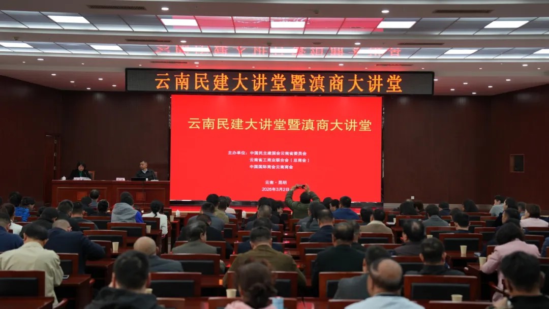 广东商会参加滇商大讲堂