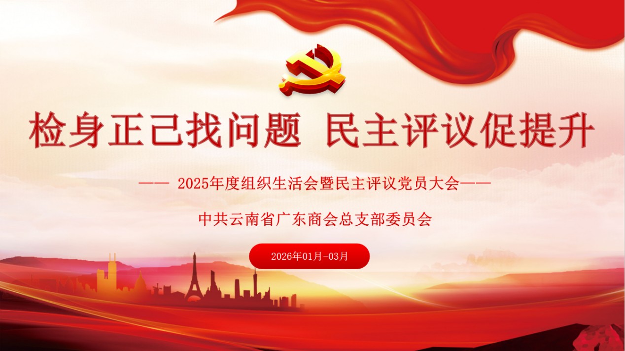 广东商会党组织召开2025年度组织生活会和开展民主评议党员工作