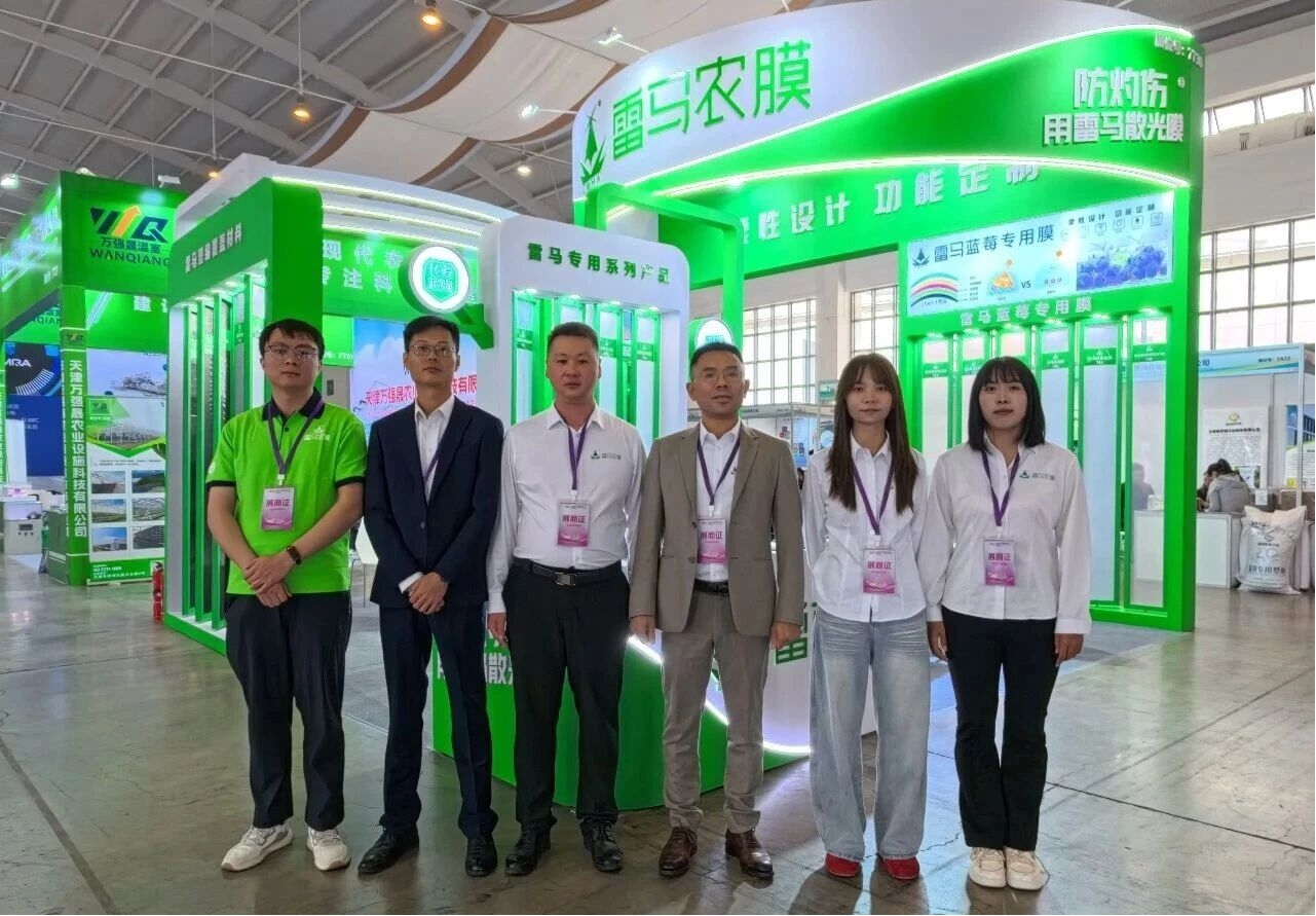 雷马农膜参加蓝莓全产业链博览会