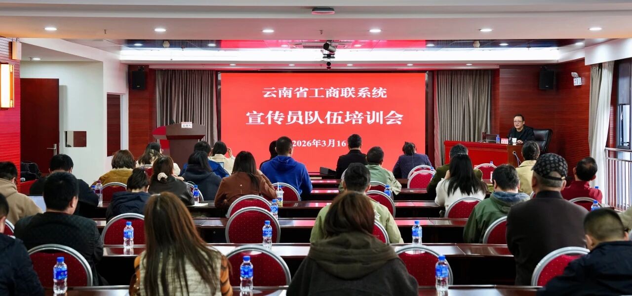 广东商会参加省工商联系统宣传员队伍培训