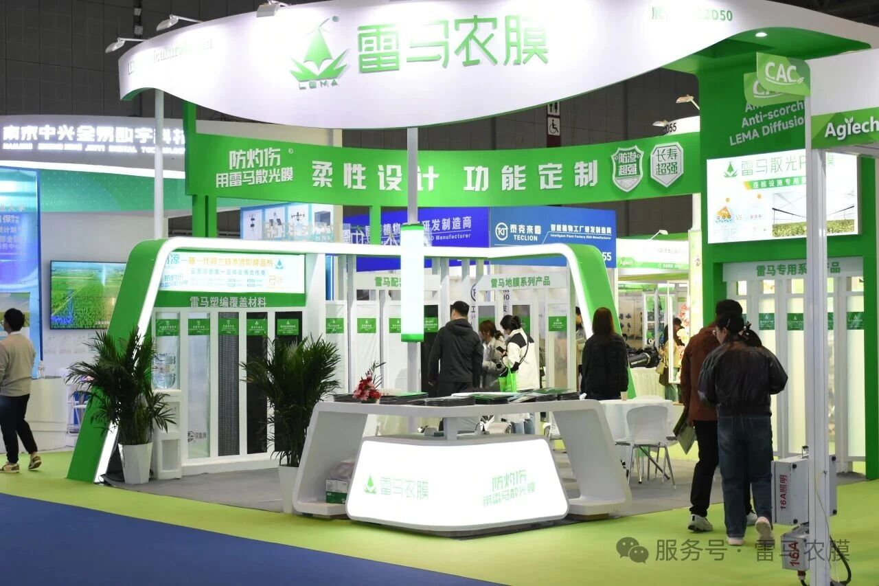 雷马农膜参加中国国际现代农业科技展