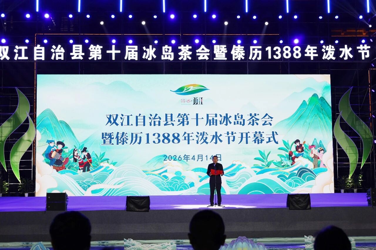 广东商会参加双江冰岛茶会暨泼水节活动