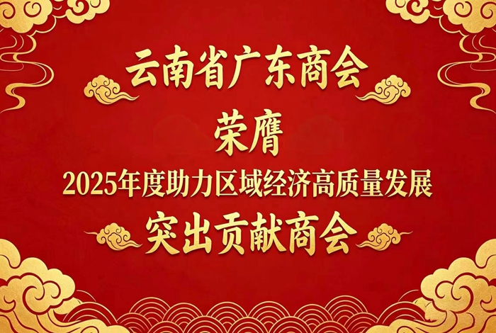 助力区域经济高质量发展‖ 广东商会荣膺2025年度突出贡献商会 