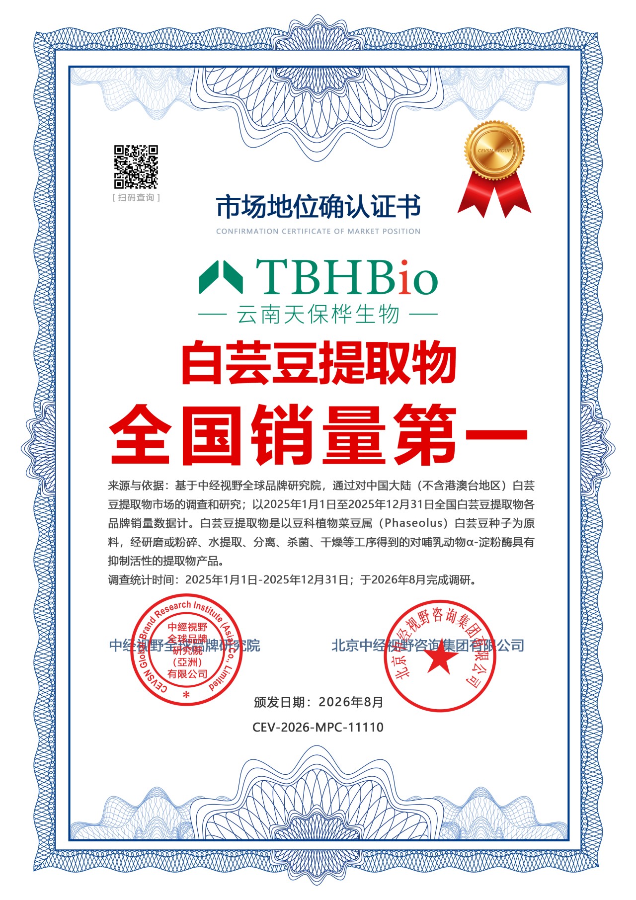 全国第一！天保桦获2025年度白芸豆提取物销量认证