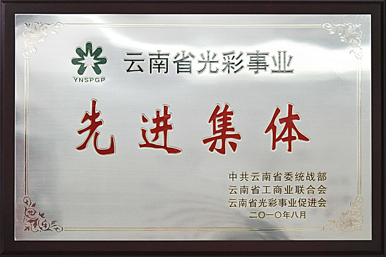 云南省光彩事业先进集体