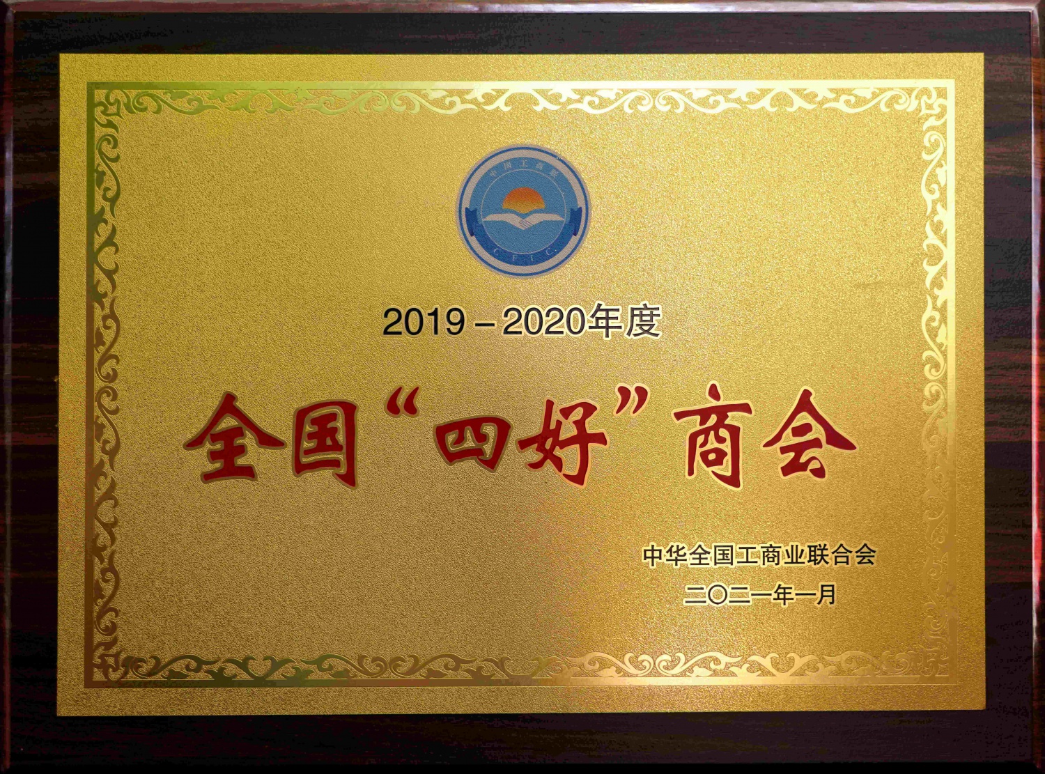 2019-2020年度全国四好商会