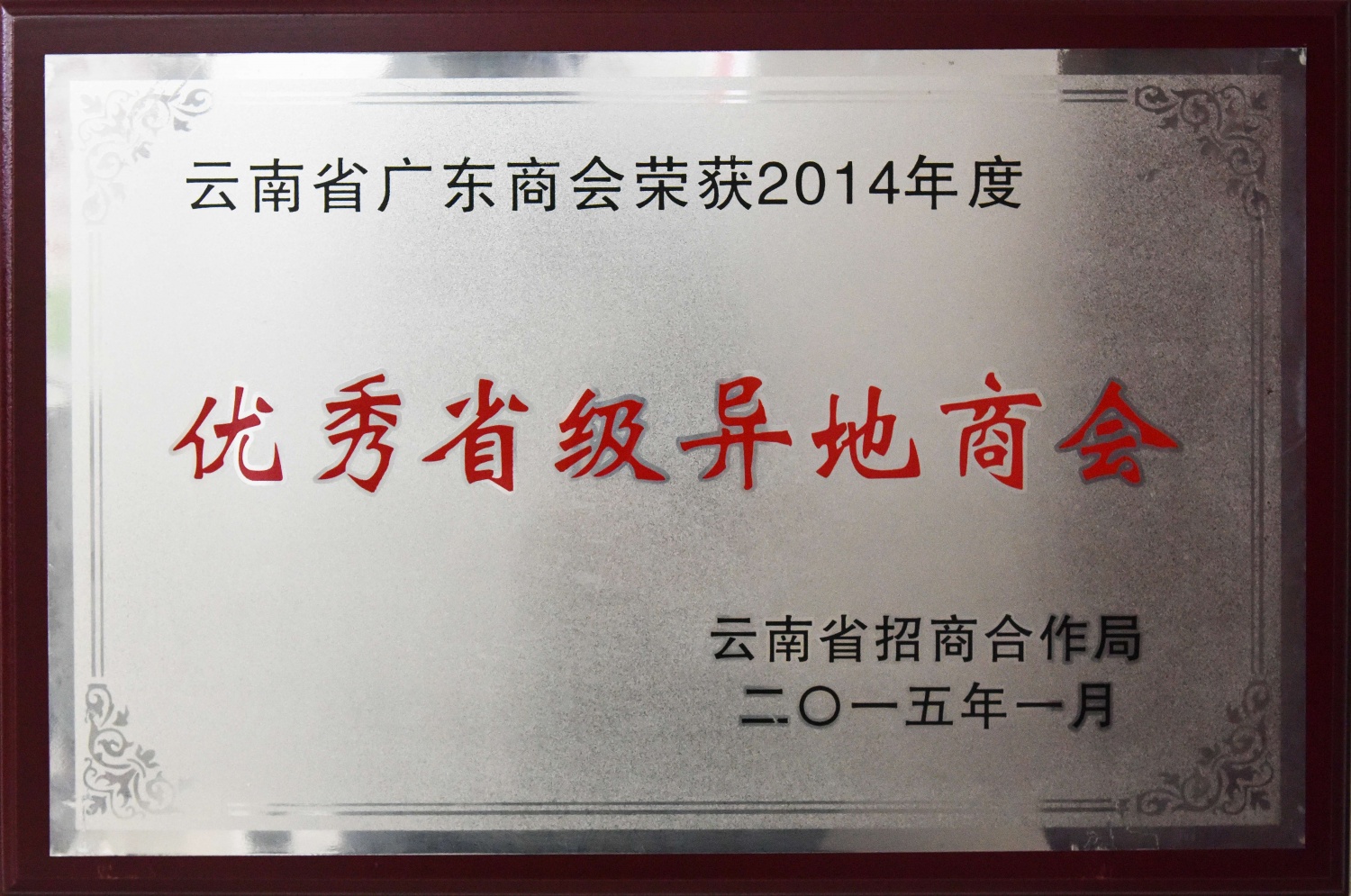优秀省级异地商会