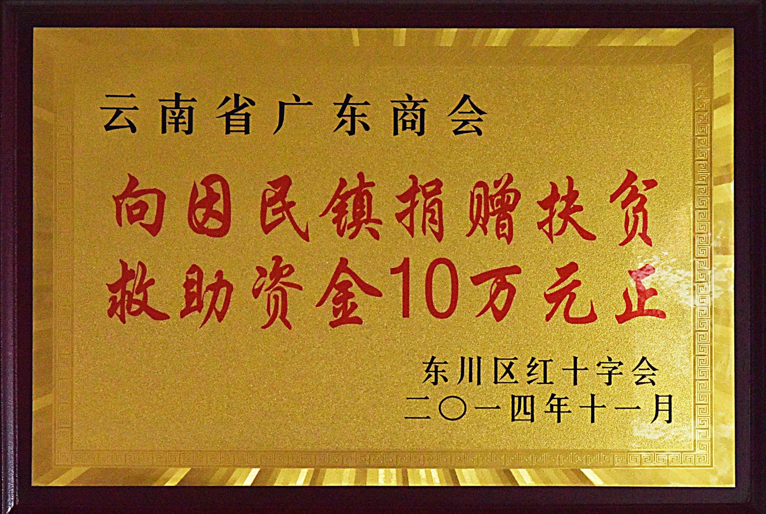 向因民镇捐赠扶贫救助资金10万元正