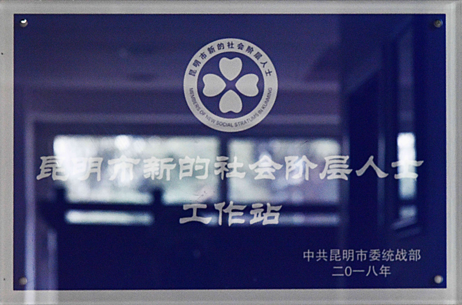 昆明市新的社会阶层人士工作站
