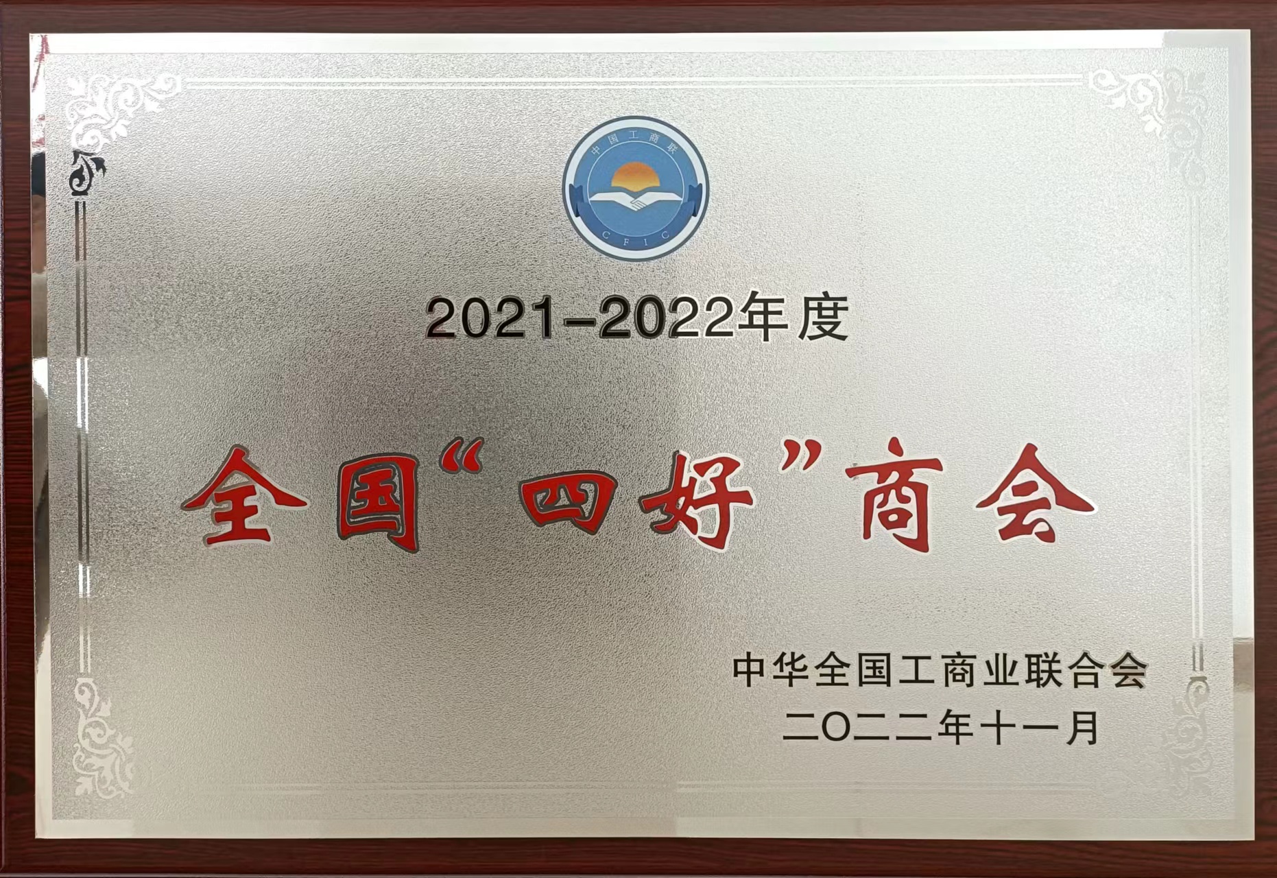 2021-2022年度四好商会