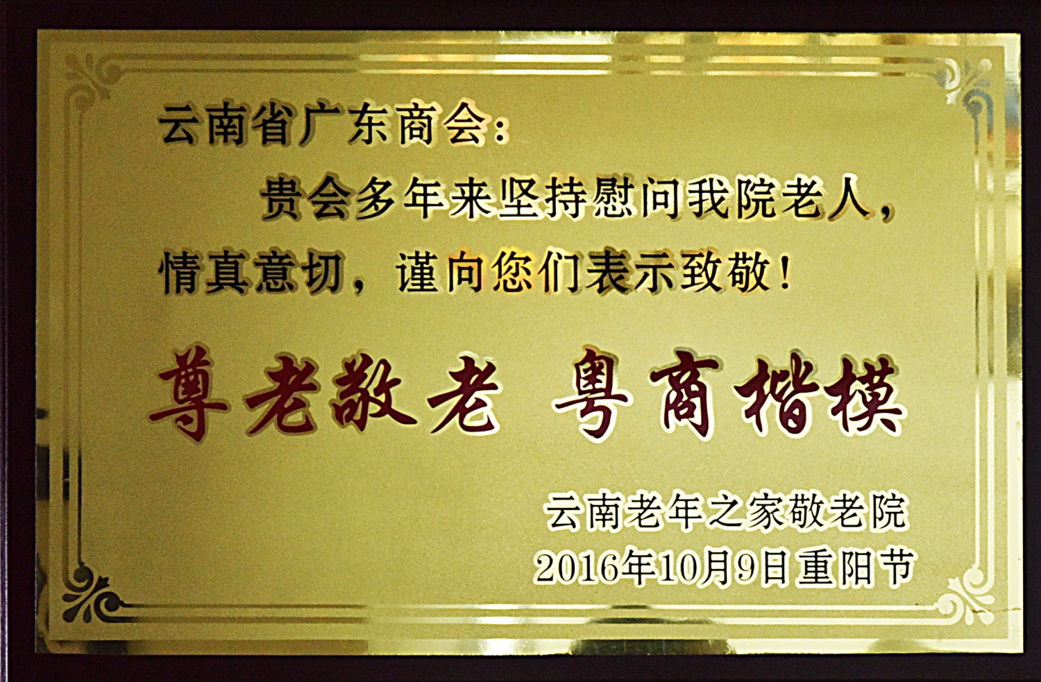 尊老敬老 粤商楷模