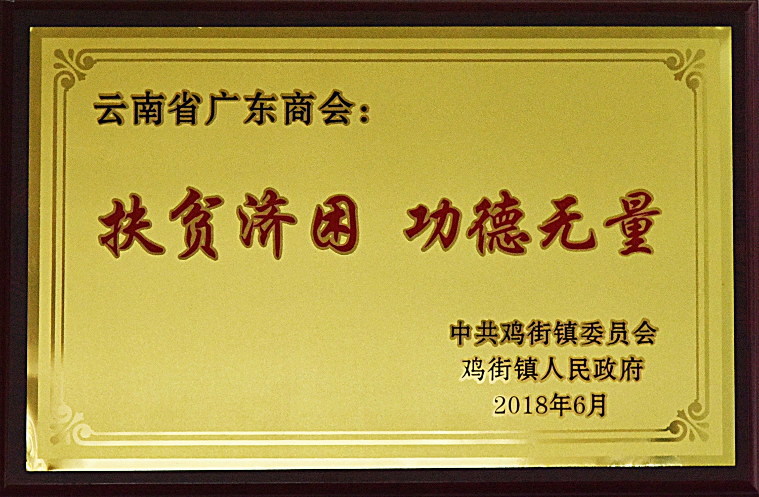 扶贫济困 功德无量