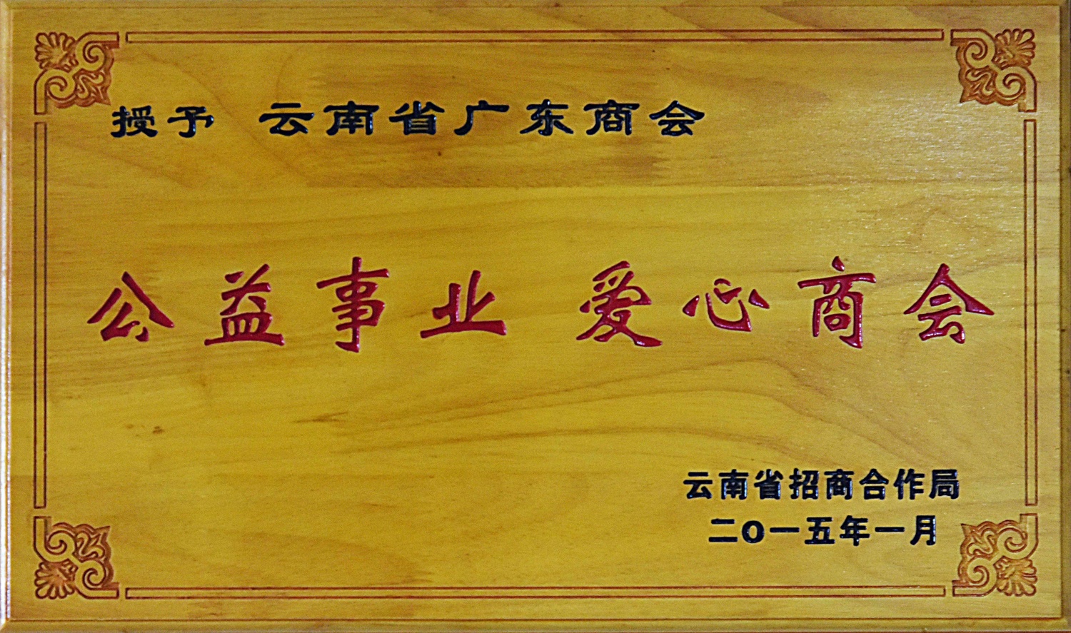 公益事业 爱心商会