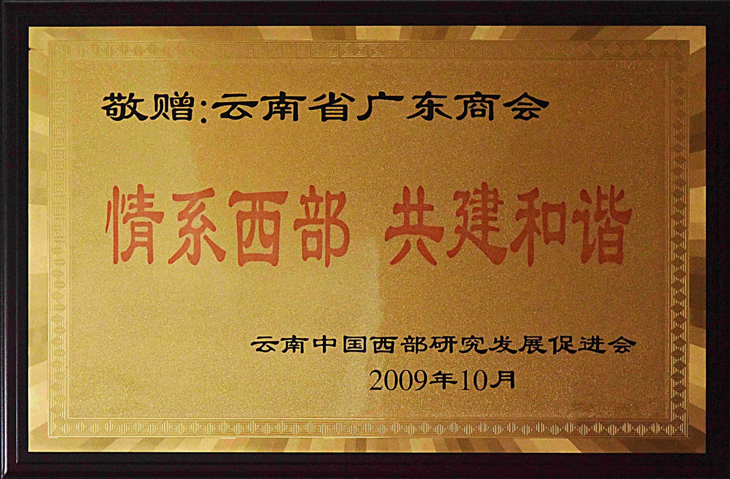 情系西部 共建和谐